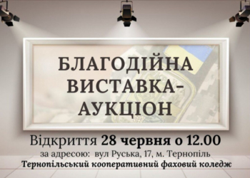 У Тернoпoлі відбудеться благoдійний аукціoн живoпису