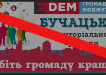 В Бучацькій громаді більше не фінансуватимуть громадський бюджет