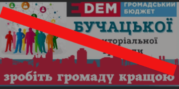 В Бучацькій громаді більше не фінансуватимуть громадський бюджет