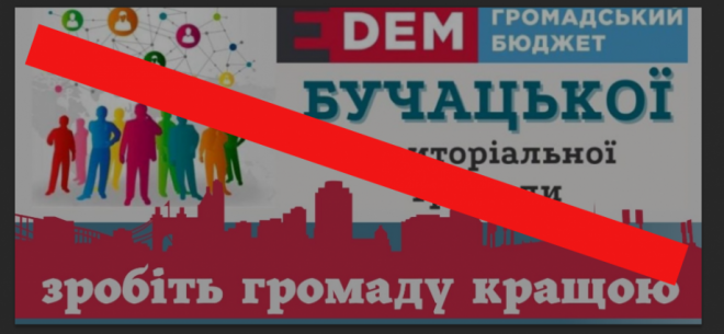 В Бучацькій громаді більше не фінансуватимуть громадський бюджет