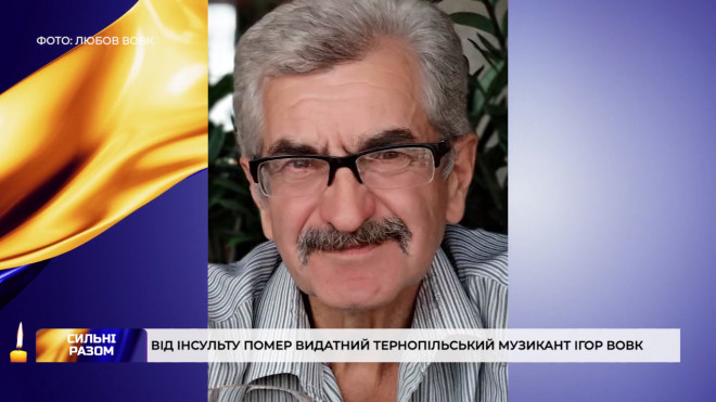 Помер видатний тернопільський музикант Ігор Вовк. Його життя обірвав інсульт
