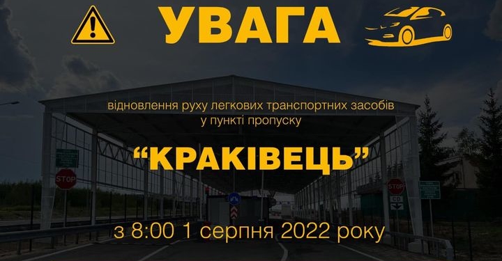 З 1 серпня відновлює роботу ще один пункт пропуску легкових автомобілів до Польщі