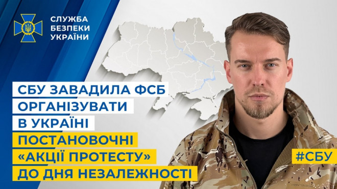 СБУ завадила фсб організувати в Україні постановочні «акції протесту» до Дня Незалежності