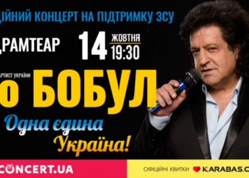 Іво Бобул запрошує на свій благодійний концерт в Тернополі для підтримки ЗСУ