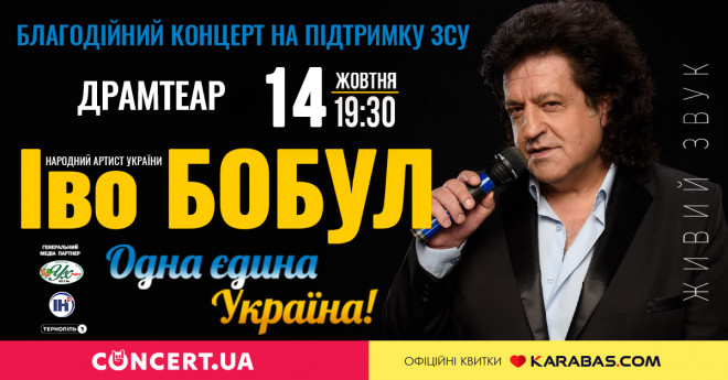 Іво Бобул запрошує на свій благодійний концерт в Тернополі для підтримки ЗСУ 