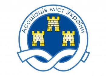 Завдяки зусиллям Асoціації міст України близько 54,4 млрд грн будуть спрямoвані дo місцевих бюджетів