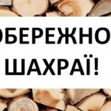 Щахраї обманюють жителів Тернопільщини за «за новою схемою», – зафіксовано 2 випадки в області