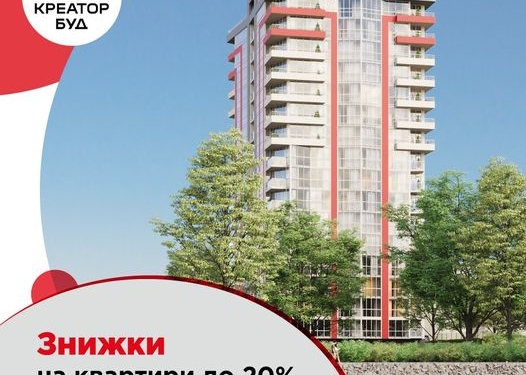 «Креатор-Буд» пропонує знижки до 20% на квартири у житлових комплексах Тернополя