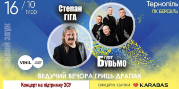 Свято української пісні та гумору: у Тернополі відбудеться концерт є Степана Гіги та гурту «БУДЬМО»