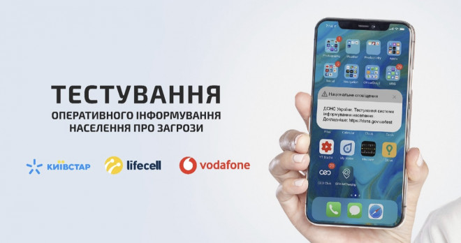 З 7 вересня на Тернопільщині тестуватимуть мобільну систему оповіщення про надзвичайні ситуації