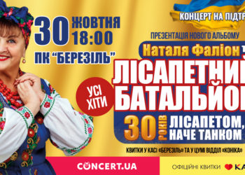 Наталія Фаліон та гурт «Лісапетний батальйон» відсвяткують 30-річчя на сцені благодійним концертом у Тернополі