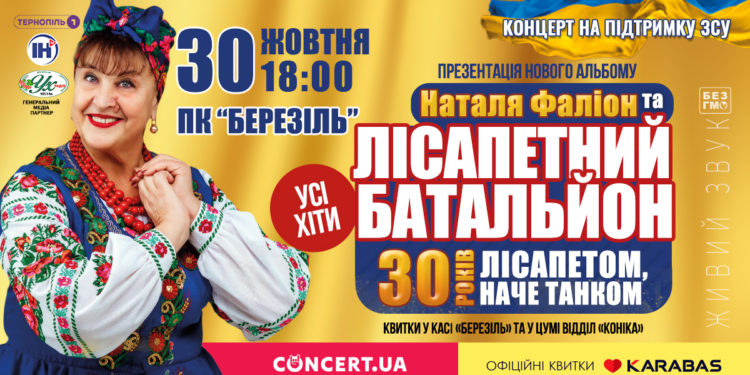Наталія Фаліон та гурт «Лісапетний батальйон» відсвяткують 30-річчя на сцені благодійним концертом у Тернополі