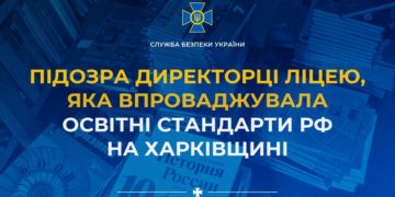 СБУ затримала та повідомила про підозру директорці ліцею, яка впроваджувала освітні стандарти рф на Харківщині