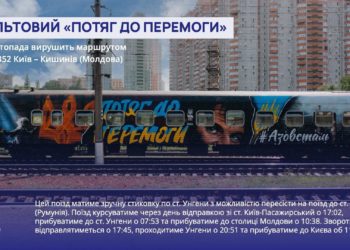 Культовий «Потяг до перемоги» вирушить до Молдови – на ньому нанесено історію Героїв