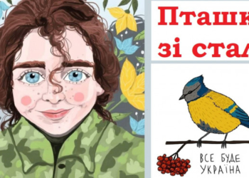 Казкарка з Тернопільщини написала казки про Катерину Поліщук «Пташку» та Михайла Діанова