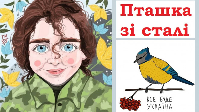 Казкарка з Тернопільщини написала казки про Катерину Поліщук «Пташку» та Михайла Діанова
