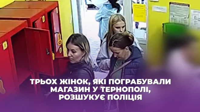 Троє жительок Чортківського району пограбували два магазини в Тернополі