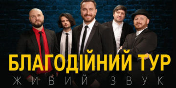 5 листопада у Тернополі гурт СКАЙ з благодійним концертом на підтримку ЗСУ