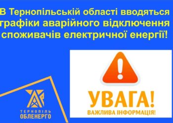 Через зниження потужності мережі Тернопільщину теж відключатимуть від електропостачання