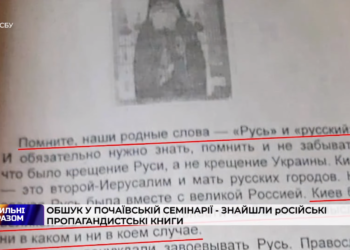 Під час обшуку у Почаївській семінарії знайшли російські пропагандисьтські книги