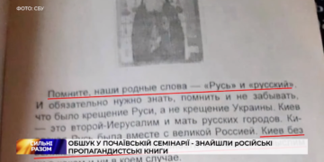 Під час обшуку у Почаївській семінарії знайшли російські пропагандисьтські книги