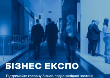 Підприємців Тернопільщини запрошують до участі у Бізнес Експо Західноукраїнського Форуму Партнерства