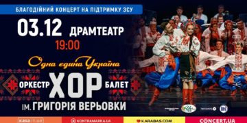 У Тернополі з великим сольним концертом виступить Хор Верьовки