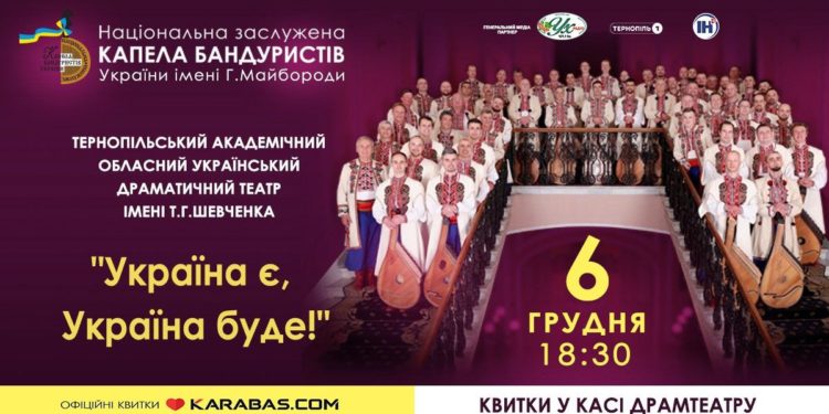 У Тернополі виступить Капела бандуристів із присвятою Збройним силам України