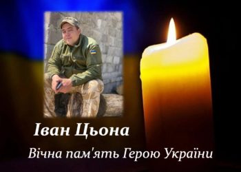 На Тернопільщині прощаються із полеглим Героєм Іваном Цьоною з Теребовлі