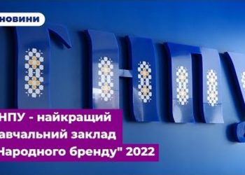 ТНПУ — найкращий навчальний заклад «Народного бренду» 2022
