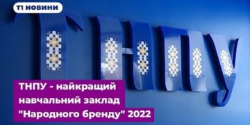 ТНПУ — найкращий навчальний заклад «Народного бренду» 2022