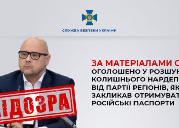 За матеріалами СБУ оголошено у розшук колишнього нардепа від партії регіонів, який закликав отримувати російські паспорти