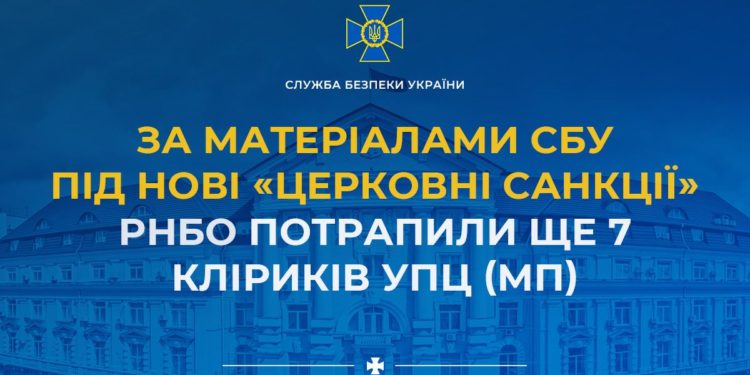 За матеріалами СБУ під нові «церковні санкції» РНБО потрапили ще 7 кліриків УПЦ (МП)