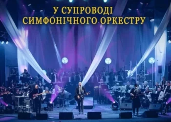 У Тернополі виступить гурт «СКАЙ» у супроводі симфонічного оркестру