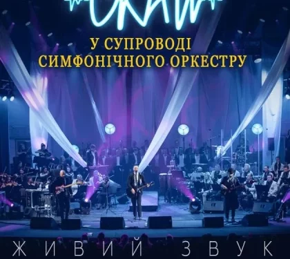 У Тернополі виступить гурт «СКАЙ» у супроводі симфонічного оркестру