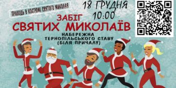 На вулицях Тернополя будуть бігати десятки “Святих Миколаїв”