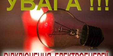 “6 чеpез 3 aбo 3 чеpез 6”, – “Тернопільобленерго” оприлюднило новий графік вимкнення електропостачання