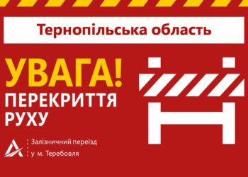 На Тернопільщині для ремонту перекриють залізничний переїзд