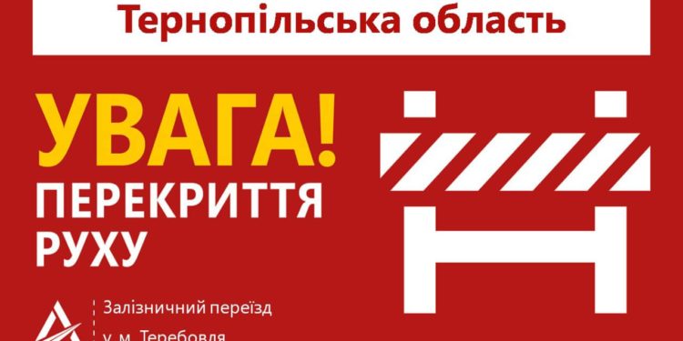 На Тернопільщині для ремонту перекриють залізничний переїзд