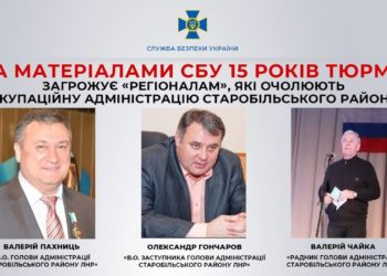 За матеріалами СБУ 15 років тюрми загрожує «регіоналам», які очолюють окупаційну адміністрацію Старобільського району