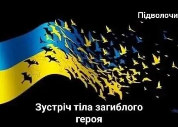 Новий день, новий похорон: Тернопільщина зустрічає тіло Героя