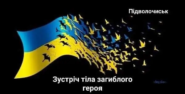 Новий день, новий похорон: Тернопільщина зустрічає тіло Героя