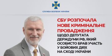 СБУ розпочала нове кримінальне провадження щодо депутата держдуми рф