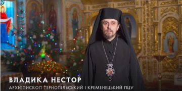 Різдвяне послання архієпископа Тернопільського і Кременецького Нестора