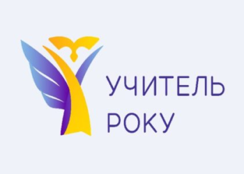 На Тернопільщині обрали кращих вчителів року