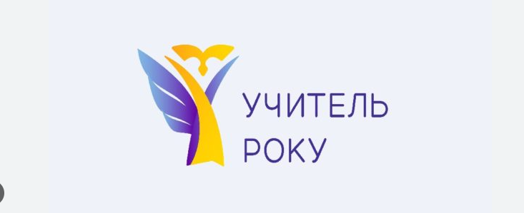 На Тернопільщині обрали кращих вчителів року