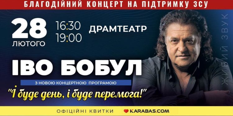 У Тернополі з двома благодійними концертами виступить Іво Бобул