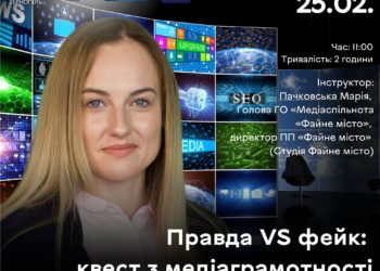 Правда VS фейк: квест з медіаграмотності, щоб відчути чи справді легко відрізнити правду від фейків