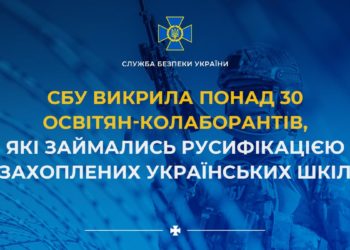 СБУ викрила понад 30 освітян-колаборантів, які займались русифікацією захоплених українських шкіл