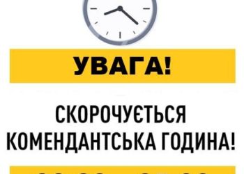 На Тернопільщині з 1 квітня скорочують комендантську годину